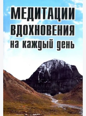 Медитации вдохновения на каждый день
