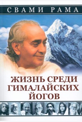 Жизнь среди гималайских йогов (обл.)