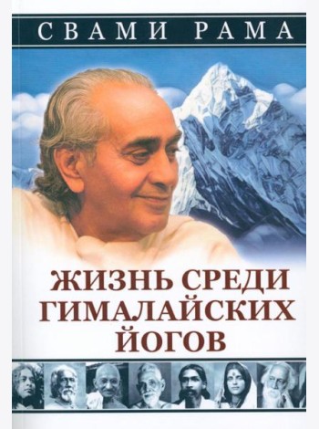 Жизнь среди гималайских йогов (обл.)