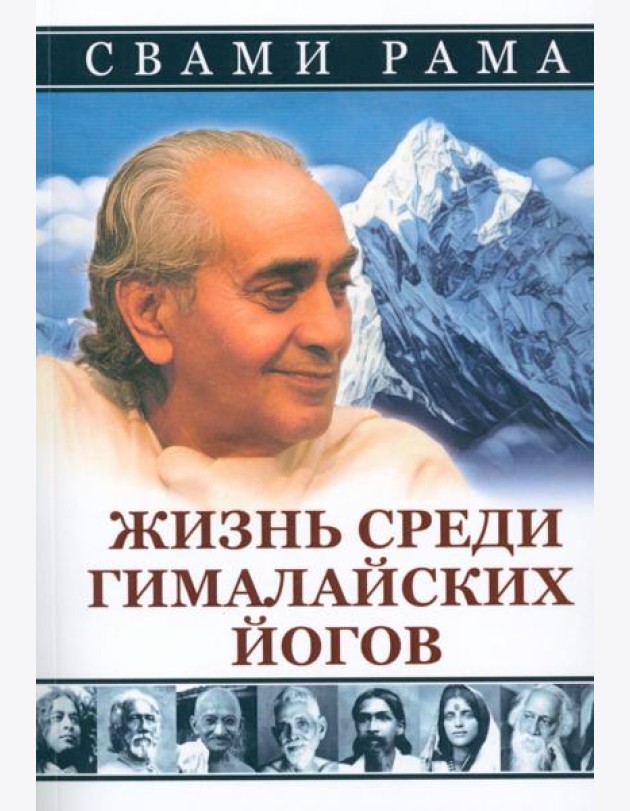 Жизнь среди гималайских йогов (обл.)