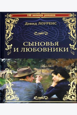 Сыновья и любовники: роман