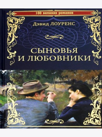 Сыновья и любовники: роман