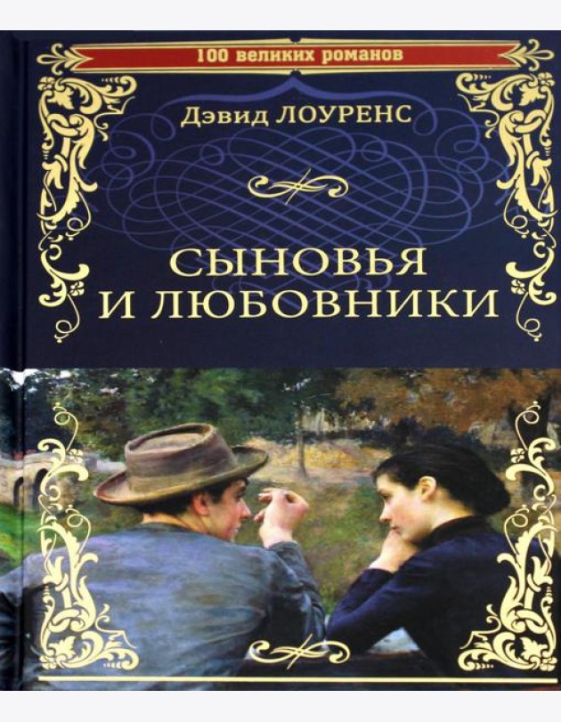 Сыновья и любовники: роман