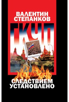 ГКЧП:следствием установлено