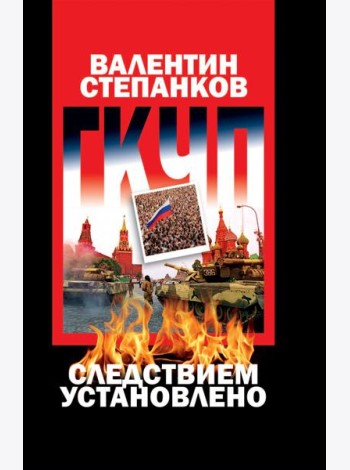 ГКЧП:следствием установлено