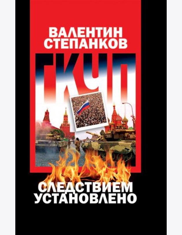ГКЧП:следствием установлено