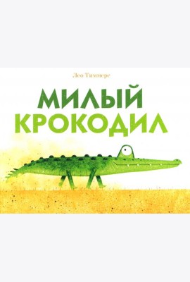 Милый крокодил