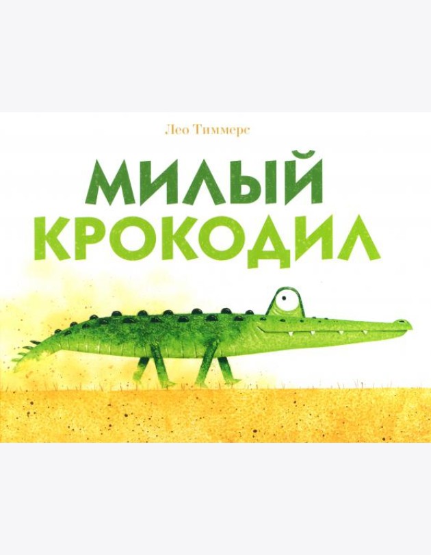 Милый крокодил