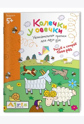 Рисуй и стирай. 5+ Колечки у овечки Многоразовая раскраска