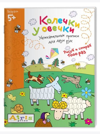Рисуй и стирай. 5+ Колечки у овечки Многоразовая раскраска