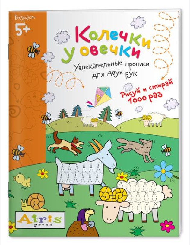 Рисуй и стирай. 5+ Колечки у овечки Многоразовая раскраска