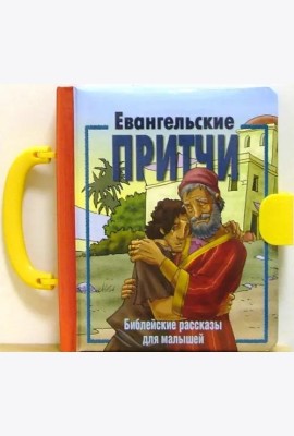 Евангельские притчи. Библейские рассказы для малышей
