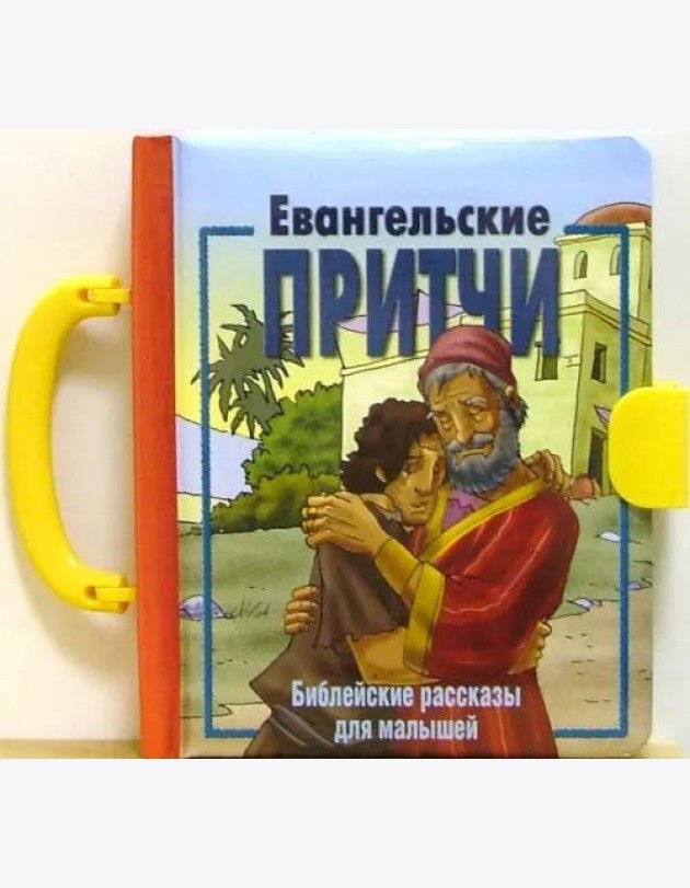 Евангельские притчи. Библейские рассказы для малышей
