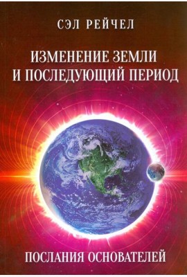 Изменение Земли и последующий период. Послания Основателей