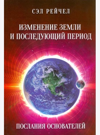 Изменение Земли и последующий период. Послания Основателей