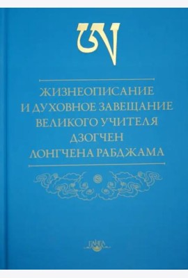 Жизнеописание и духовное завещание великого учителя дзогчен Лонгчена Рабджама