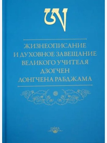 Жизнеописание и духовное завещание великого учителя дзогчен Лонгчена Рабджама
