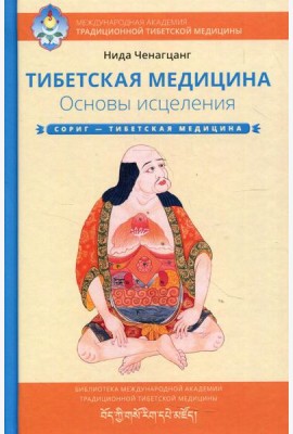 Тибетская медицина. Основы исцеления. 2-е изд