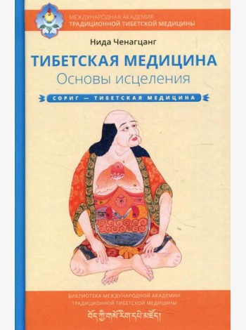 Тибетская медицина. Основы исцеления. 2-е изд