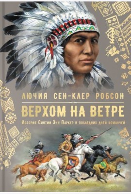 Верхом на ветре