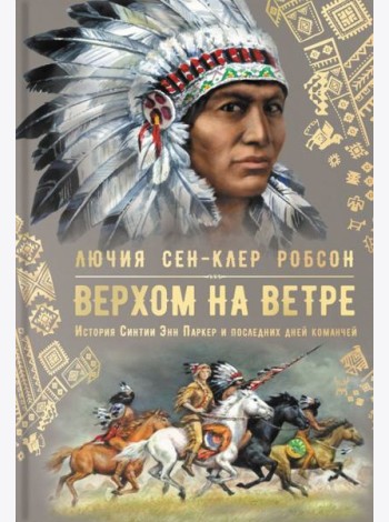 Верхом на ветре