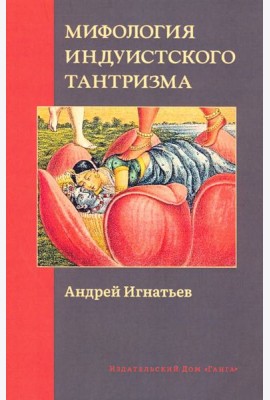Мифология индуистского тантризма
