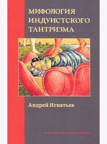 Мифология индуистского тантризма