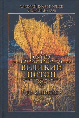Великий потоп