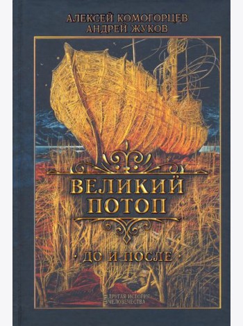 Великий потоп