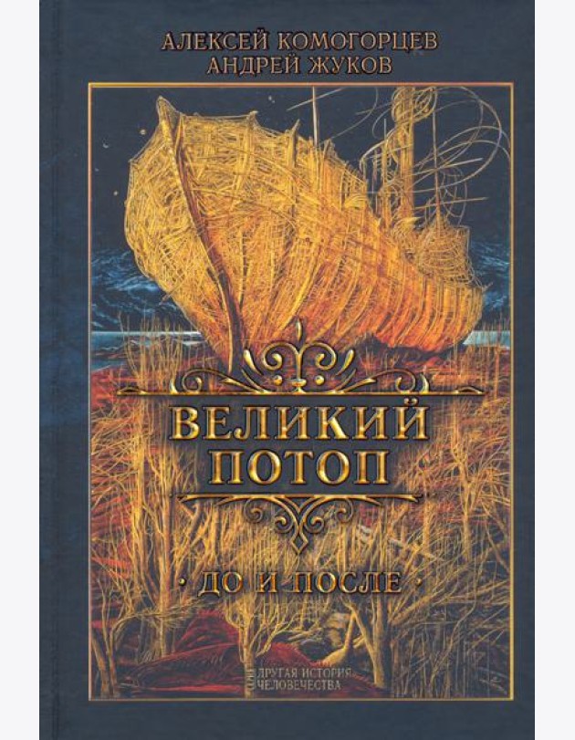 Великий потоп