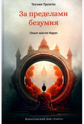За пределами безумия. Опыт шести бардо