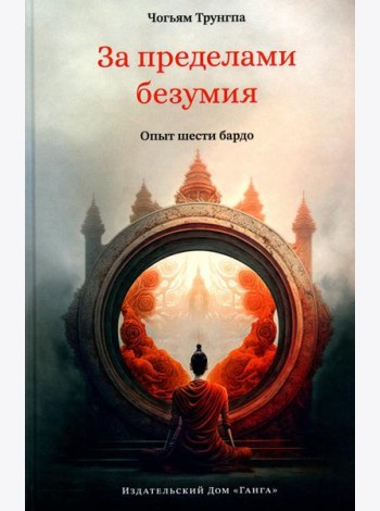 За пределами безумия. Опыт шести бардо