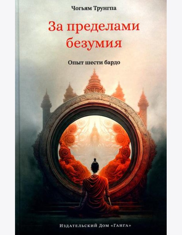 За пределами безумия. Опыт шести бардо