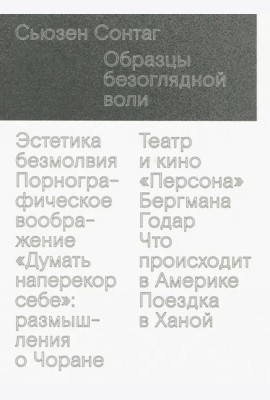 Образцы безоглядной воли