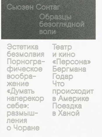 Образцы безоглядной воли