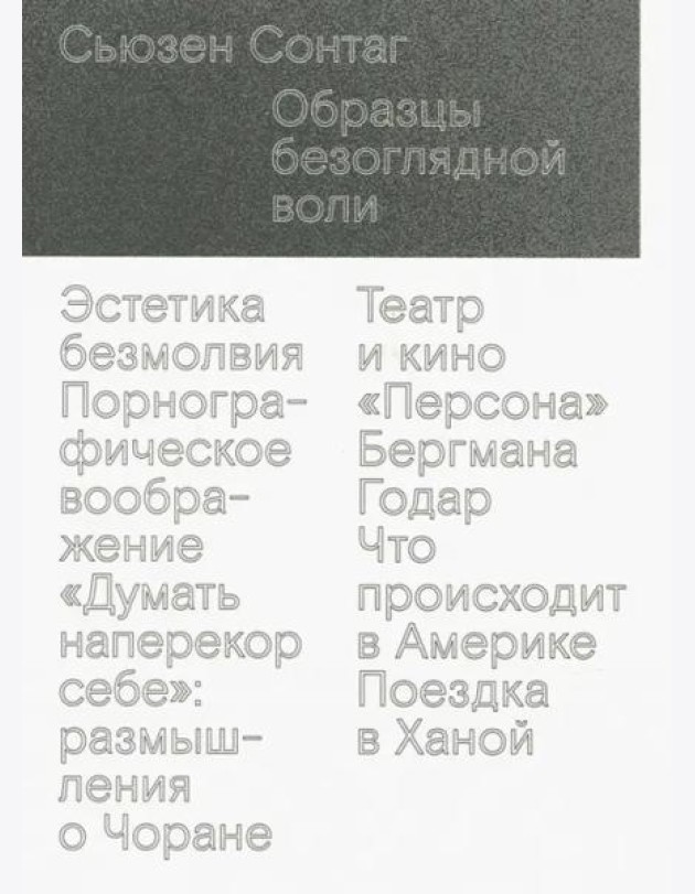 Образцы безоглядной воли