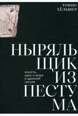 Ныряльщик из Пестума