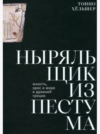 Ныряльщик из Пестума