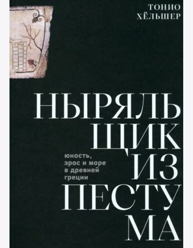 Ныряльщик из Пестума