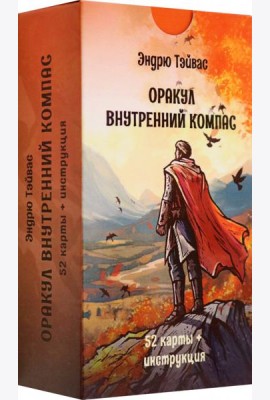 Оракул Внутренний компас, 52 карты + инструкция