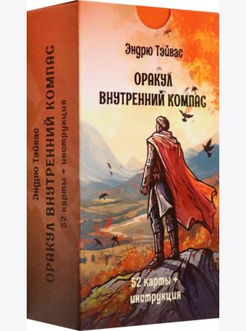 Оракул Внутренний компас, 52 карты + инструкция
