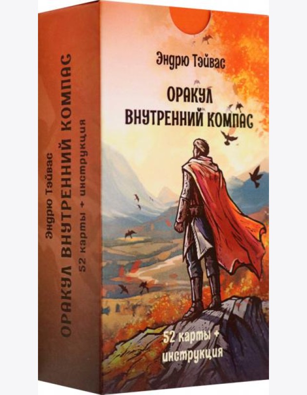Оракул Внутренний компас, 52 карты + инструкция