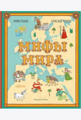 Мифы мира