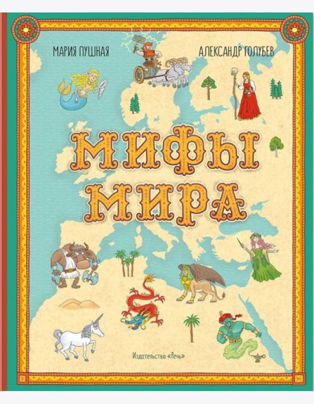 Мифы мира