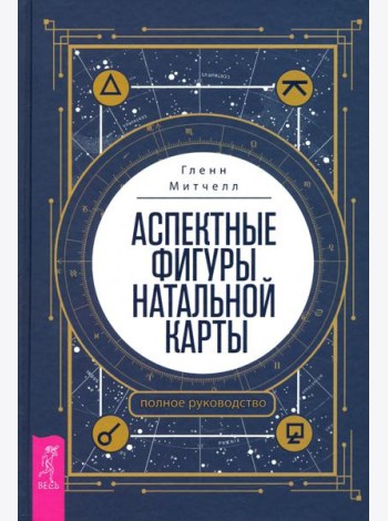 Аспектные фигуры натальной карты. Полное руководство