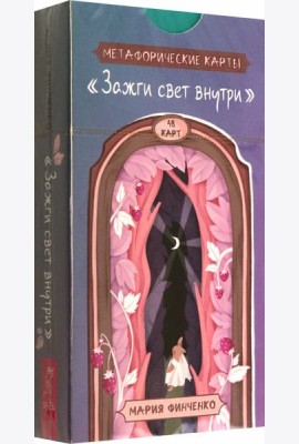 Зажги свет внутри. Метафорические карты (48 карт) (6014)