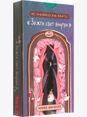 Зажги свет внутри. Метафорические карты (48 карт) (6014)
