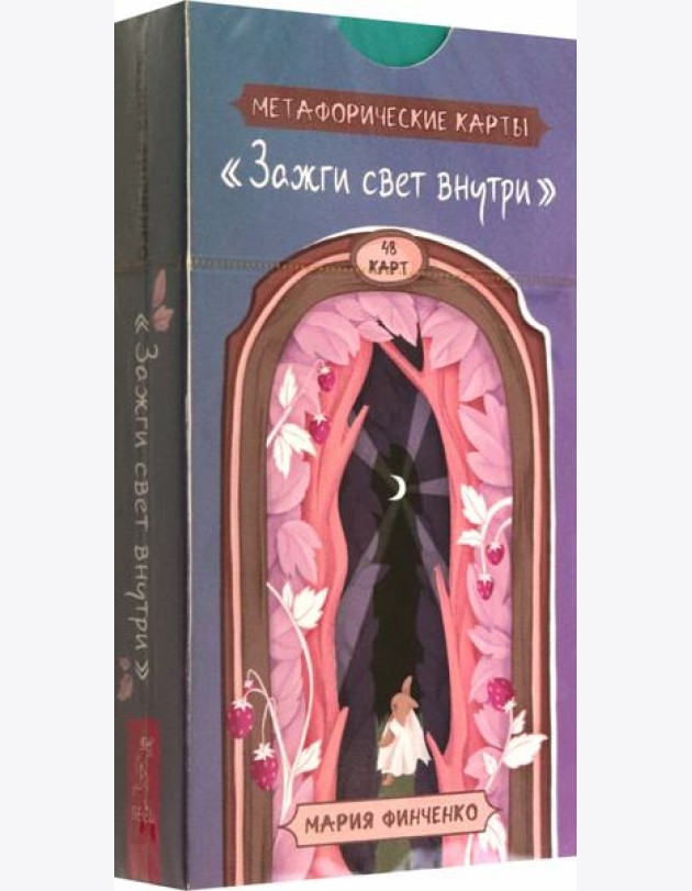Зажги свет внутри. Метафорические карты (48 карт) (6014)