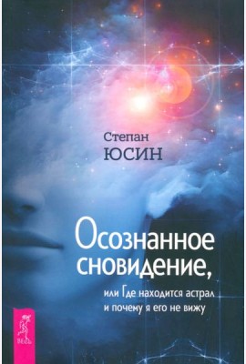 Осознанное сновидение, или Где находится астрал и почему я его не вижу (6020)