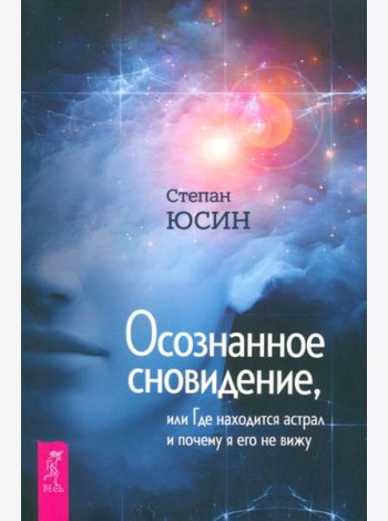 Осознанное сновидение, или Где находится астрал и почему я его не вижу (6020)